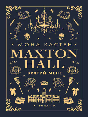 cover image of Врятуй мене